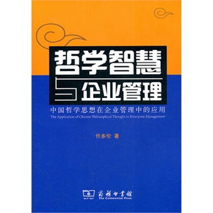 哲學(xué)智慧與企業(yè)管理 中國哲學(xué)思想在現(xiàn)代企業(yè)管理中的應(yīng)用